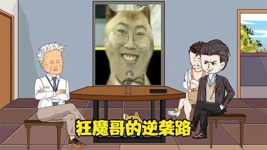 狂魔哥重生逆袭路海报