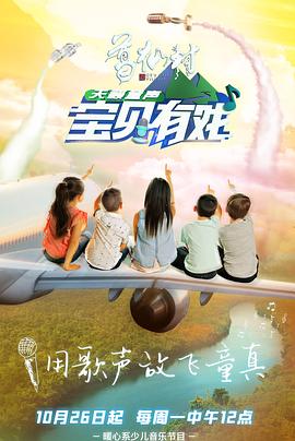 宝贝有戏天籁童声海报