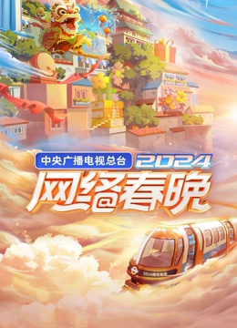 央视网络春晚海报
