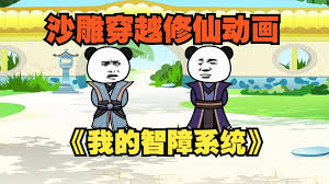我的智障系统海报