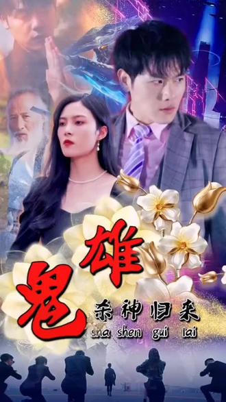 鬼雄：杀神归来海报