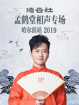 德云社孟鹤堂相声专场哈尔滨站海报
