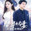 替身娇妻：总裁追妻如命 女扮男装后总裁念念不忘海报