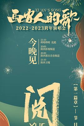 西安人的歌 一乐千年-跨年演唱会海报