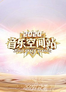 音乐空间站海报