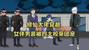 女扮男装被四大校草团宠海报