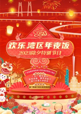 欢乐湾区年夜饭——除夕特别节目海报