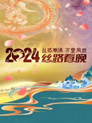 丝路潮涌万里同欣丝路春晚海报