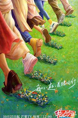 花儿与少年丝路季海报