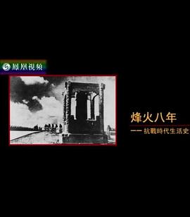 烽火八年：抗战时代生活史海报