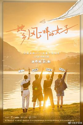 她乡风一样的女子海报