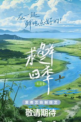 求鲜四季年货季海报