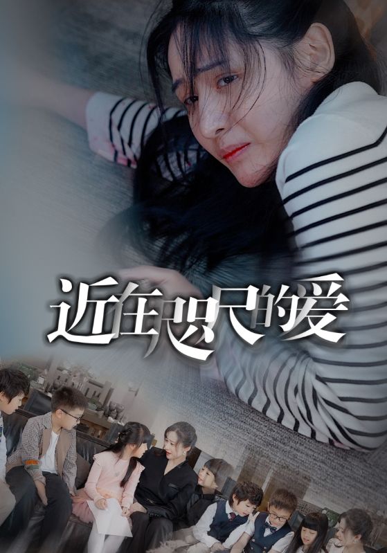 近在咫尺的爱短剧海报