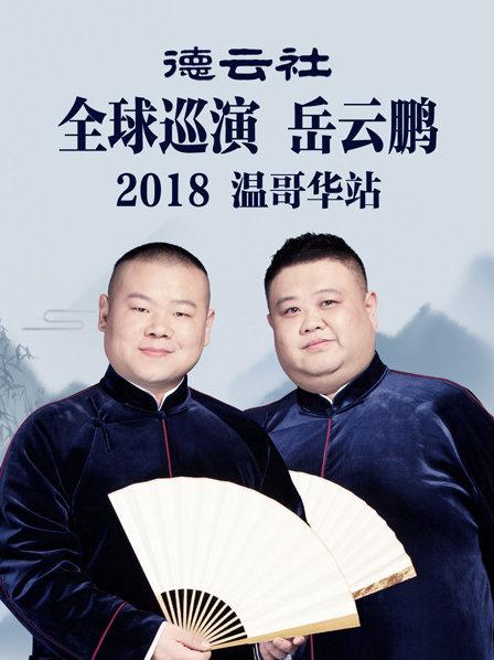 德云社全球巡演岳云鹏温哥华站海报