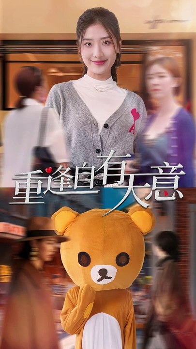 重逢自有天意海报