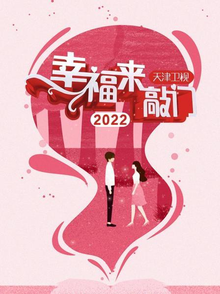幸福来敲门 天津卫视海报