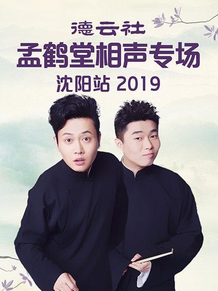 德云社孟鹤堂相声专场沈阳站海报