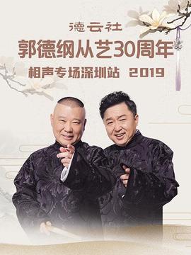 德云社郭德纲从艺30周年相声专场深圳站海报