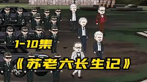 苏老六长生记海报