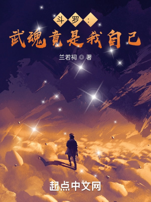 武魂竟是我自己海报