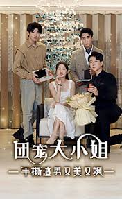 团宠大小姐，手撕渣男又美又飒海报