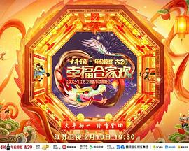 江苏卫视龙年春节联欢晚会海报