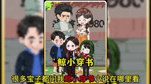 鲸小穿书海报