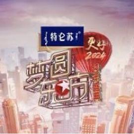 梦圆东方跨年盛典海报