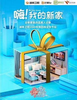 嗨！我的新家海报