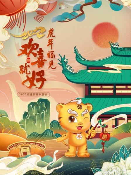 虎年福见欢喜就好 福建新春欢喜夜海报