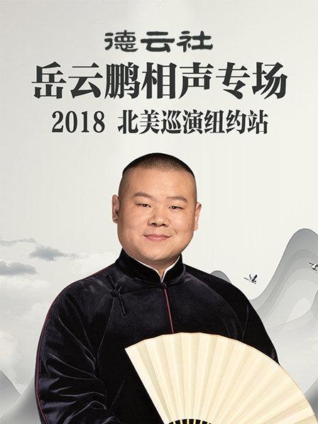 德云社岳云鹏相声专场北美巡演纽约站海报