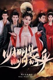 明明明月是前身海报