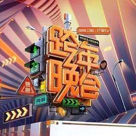 湖南卫视芒果TV跨年晚会海报