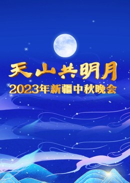 年新疆中秋晚会海报