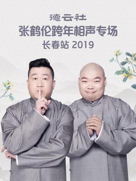 德云社张鹤伦跨年相声专场长春站海报