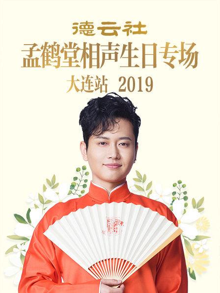 德云社孟鹤堂相声生日专场大连站海报