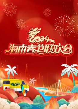 海南春节联欢会《向往的春天》海报