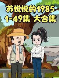 苏悦悦的1985海报