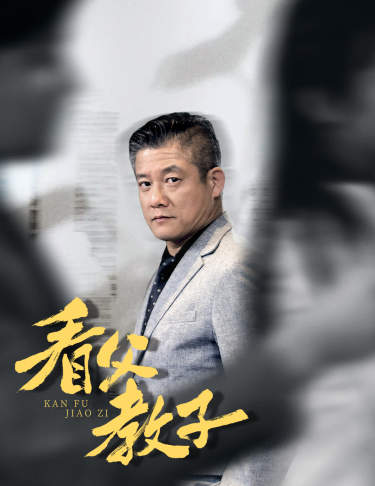 看父教子海报