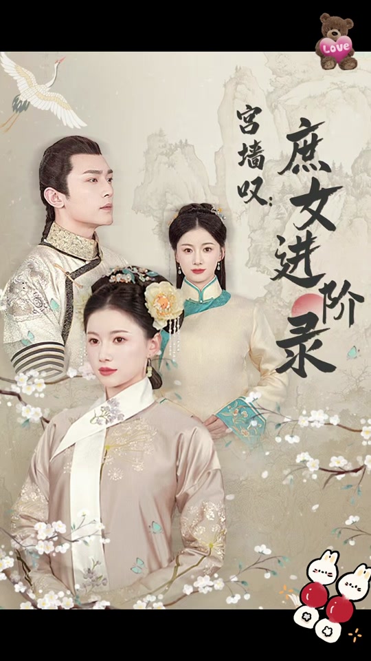 宫墙叹，庶女进阶录海报