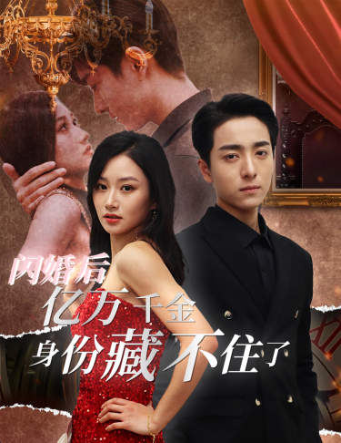 闪婚后，亿万千金身份藏不住了海报