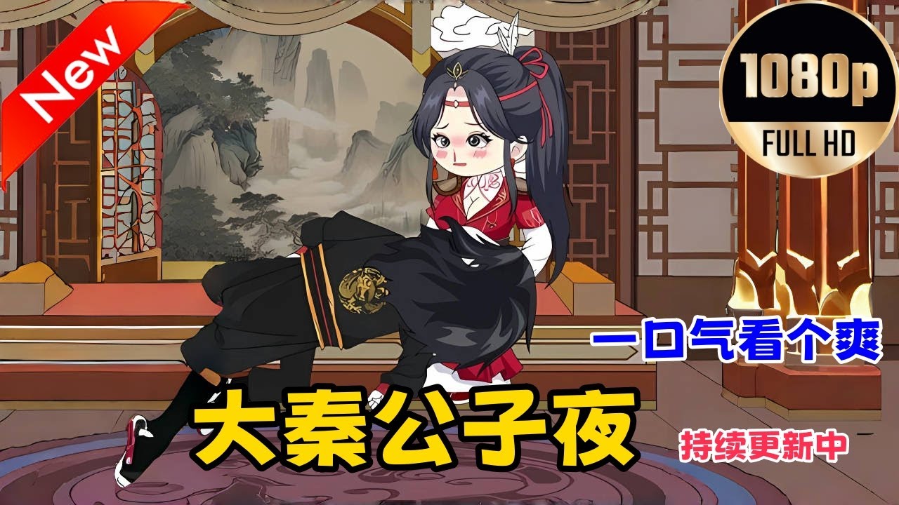 大秦公子夜海报