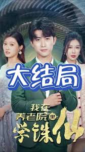 我在养老院里学诛仙海报