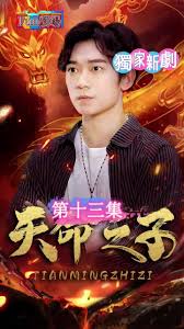 天命之子海报