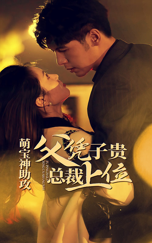 萌宝神助攻，父凭子贵总裁上位海报