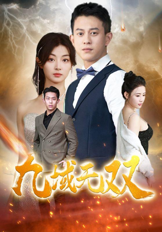 九域无双海报