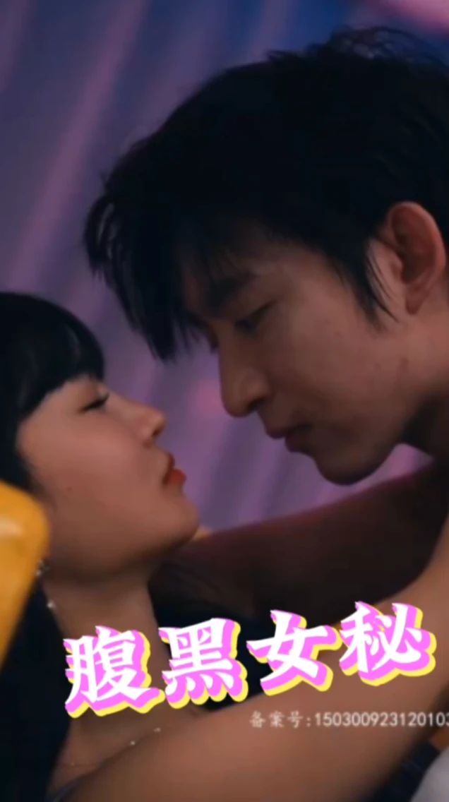 腹黑女秘海报