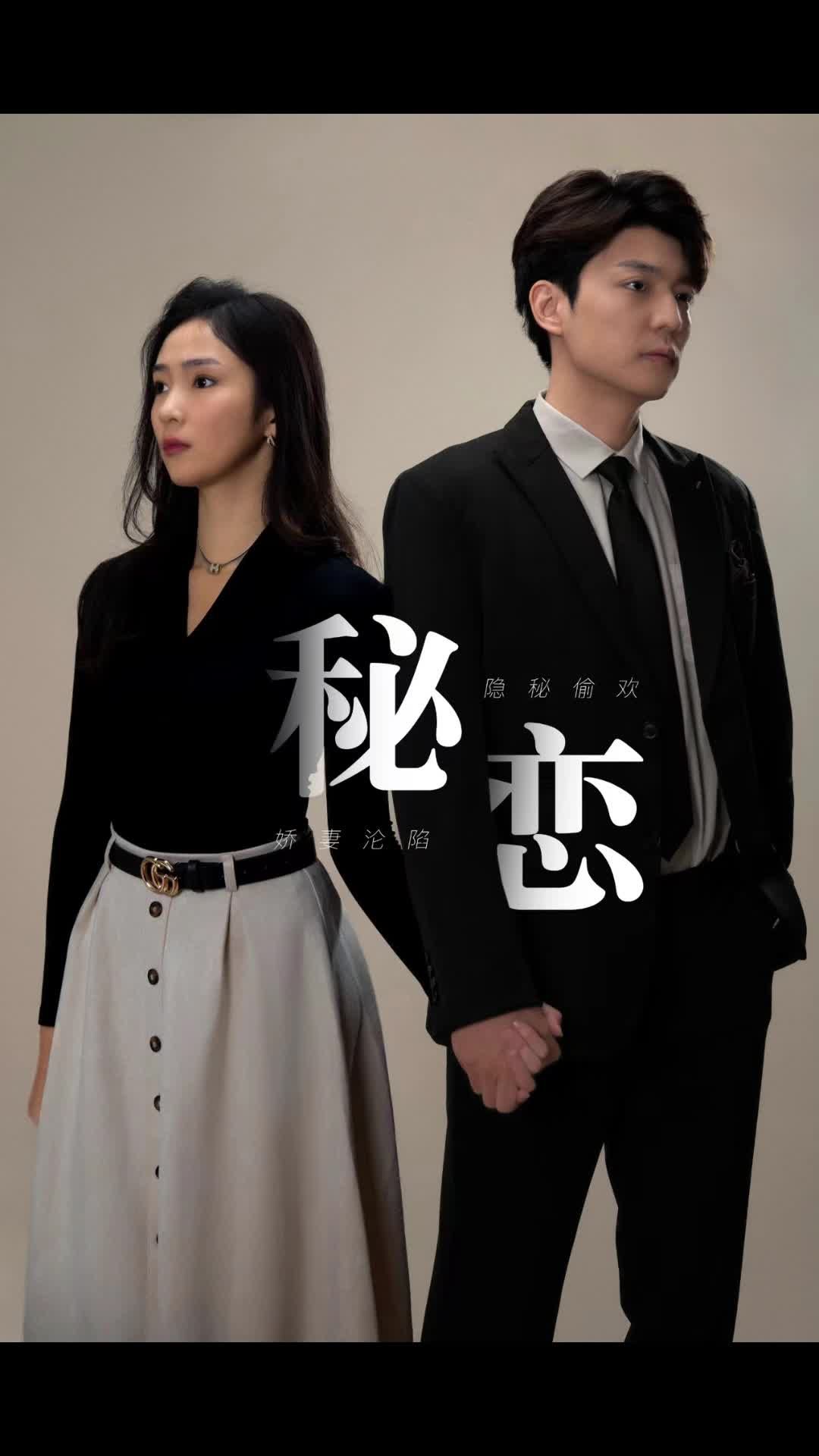 秘恋海报