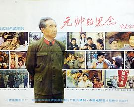 元帅的思念海报