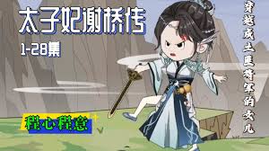 太子妃谢桥传海报